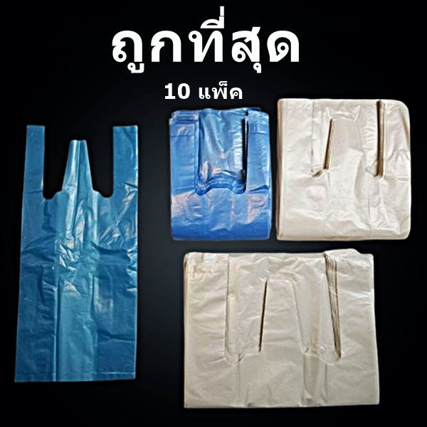 ถุงหูหิ้วพลาสติก เกรด B หนา 8 มิล หนาเหนียว (10แพ็ค/มัด)