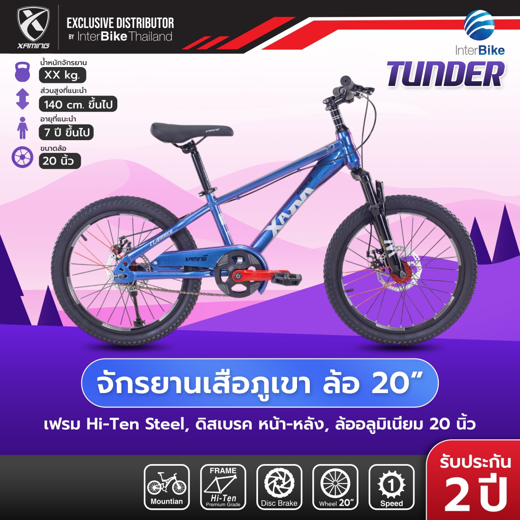 จักรยานเด็ก Xaming Thunder MTB ล้อ 18/20 นิ้ว มีโช๊คอัพ ดิสเบรคหน้า-หลัง ลุยมันส์ ปลอดภัย