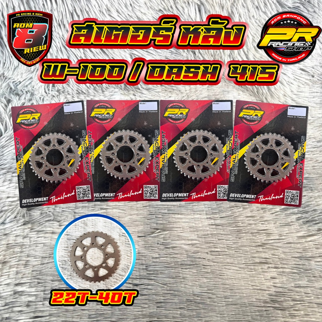 สเตอร์หลัง W-100/DASH 415  22T-40T