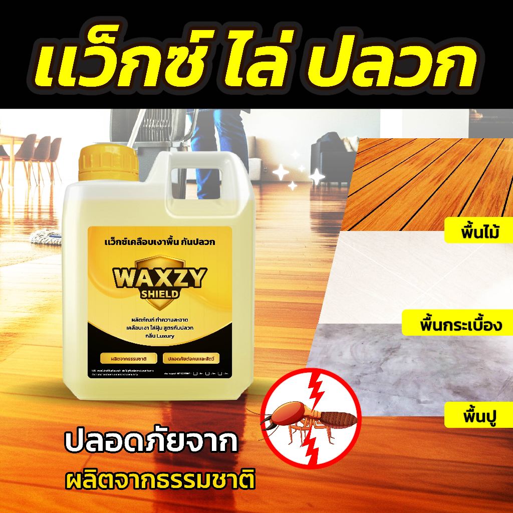 Waxzy shilde แว็กซ์กันปลวก ถูพื้น เคลือบเงา ดันฝุ่นไล่ปลวก สูตรออแกนิกปลอดภัย