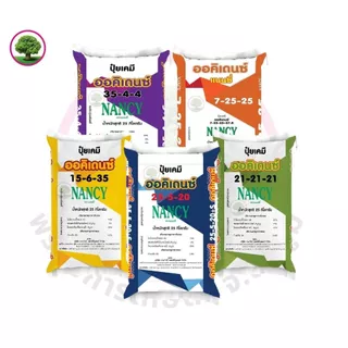 ปุ๋ยเกล็ดออคิเดนซ์ระบบน้ำ สูตร 25-5-20 B (ด้ายเขียว) สูตรเร่งต้นระยะแรก ตราแนนซี่ ขนาดกระสอบ 25 กิโลกรัม