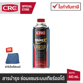 CRC Trans-X สารบำรุงและซ่อมแซมระบบเกียร์ออโต้ ATF