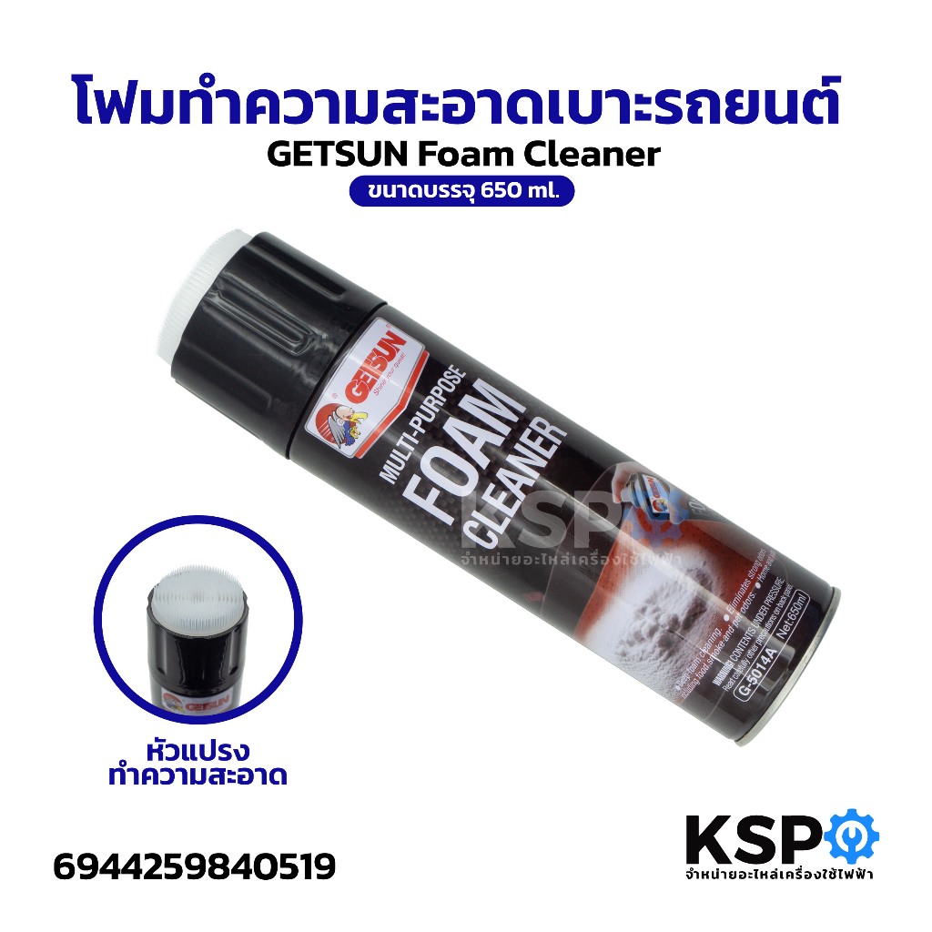 โฟมทำความสะอาดเบาะรถยนต์ GETSUN Foam Cleaner ขนาดบรรจุ 650ml น้ำยาทำความสะอาด