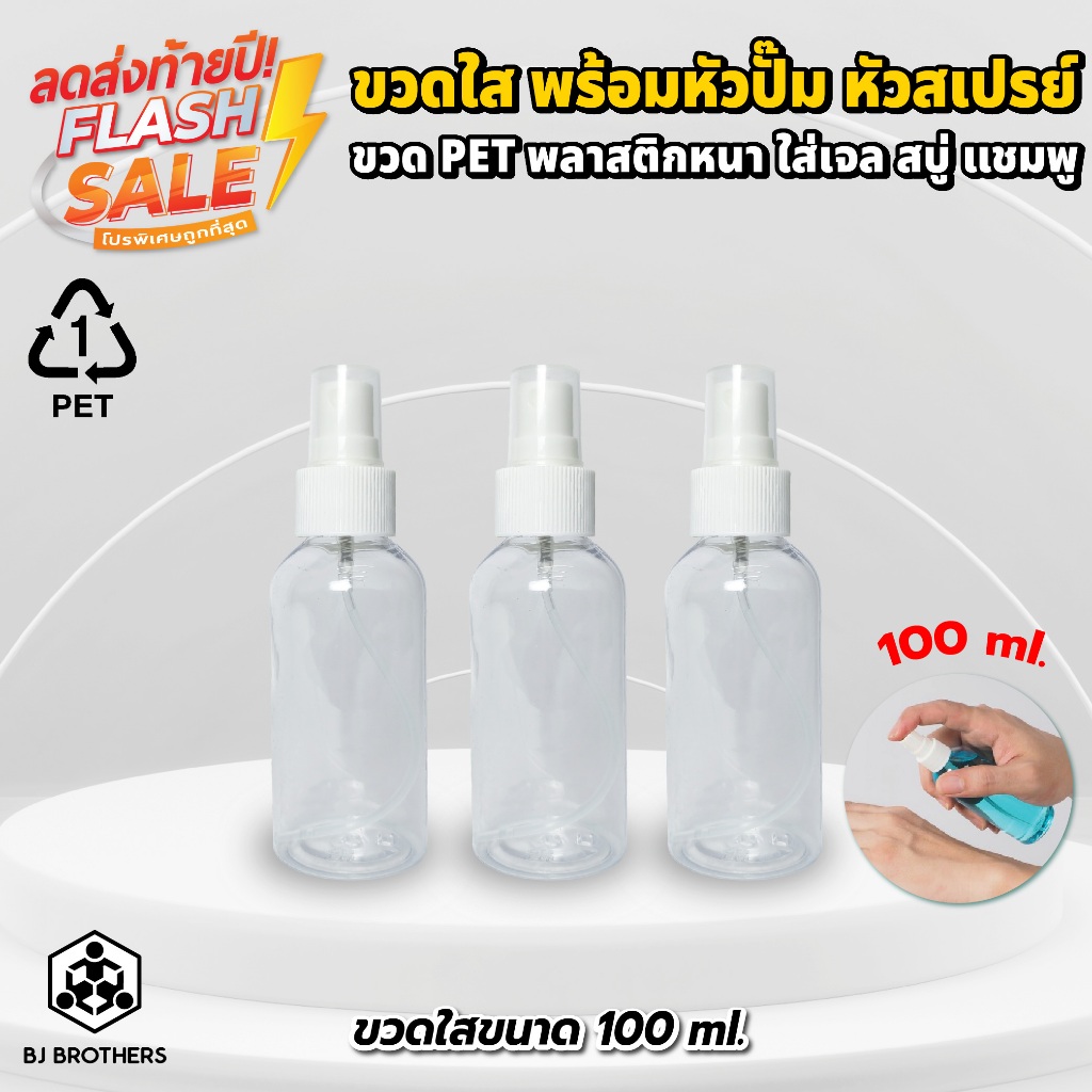 ขวดพลาสติกใส ขวดสเปรย์ 100 มล. ใส่สบู่ เจล แชมพู  Bjbrothers