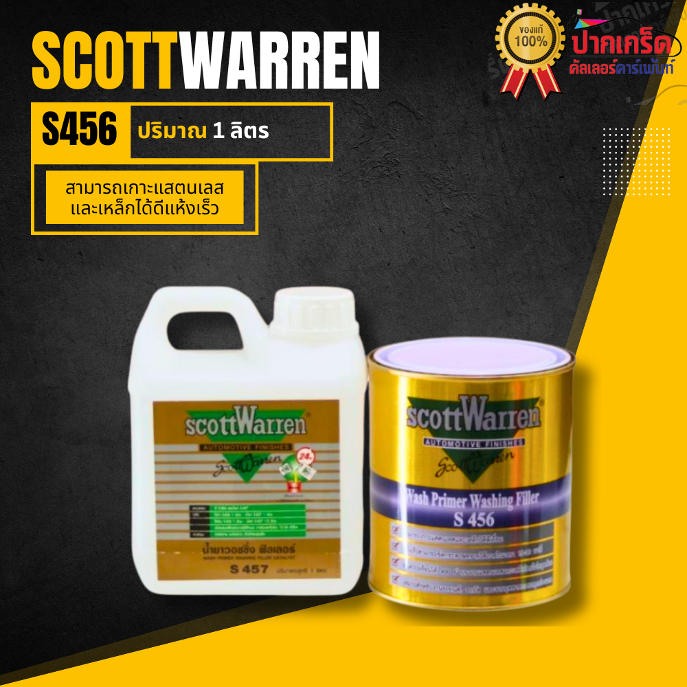 สีรองพื้น รองพื้นเกาะเหล็ก Scott Warren S456  มี 2 ขนาดให้เลือก