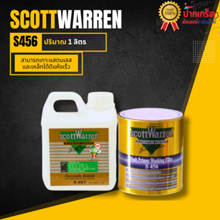 สีรองพื้น รองพื้นเกาะเหล็ก Scott Warren S456  มี 2 ขนาดให้เล…