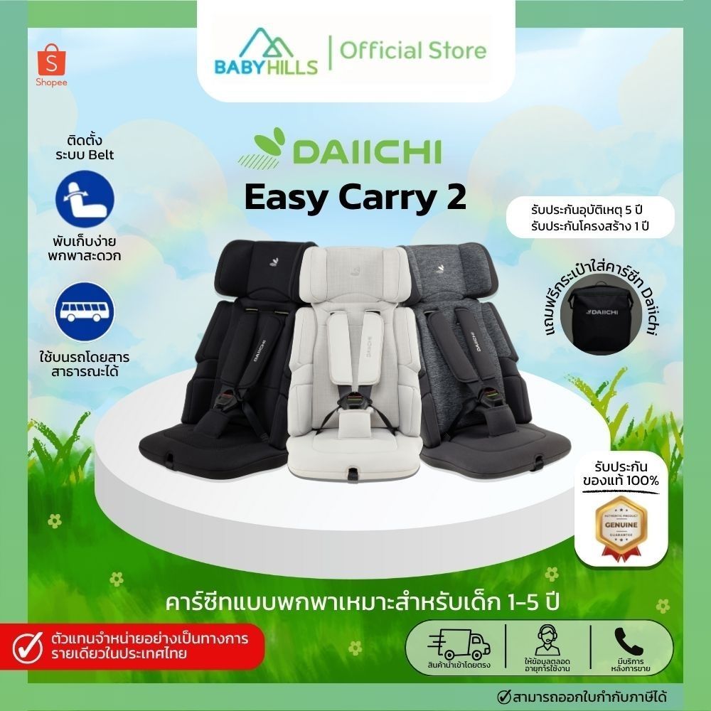 DAIICHI - Easy Carry2 Carseat คาร์ซีทแบบพกพา สำหรับเด็ก1-5 ปี เบาะนุ่มสบาย (แถมฟรี กระเป๋า)
