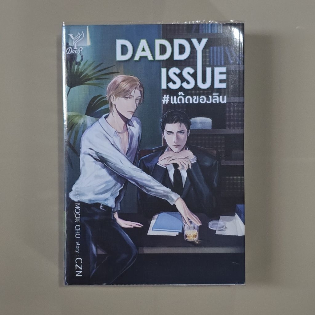 [มือสอง+พร้อมส่ง] Daddy issue #แด๊ดของลิน