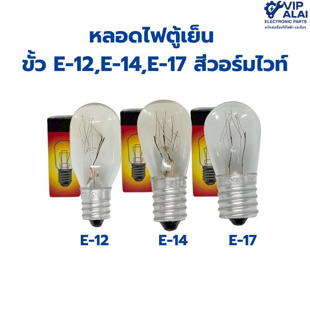 หลอดไฟตู้เย็น  ขั้ว E-12,E-14,E-17 สีวอร์มไวท์ อะไหล่ตู้เย็น