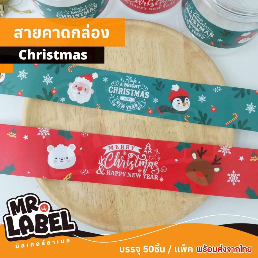 สายคาดพิมพ์ลายคริสมาสต์ (เฉพาะสายคาด) สายคาดกล่องขนม กระดาษคาดกล่อง สายคาดกล่องอาหาร