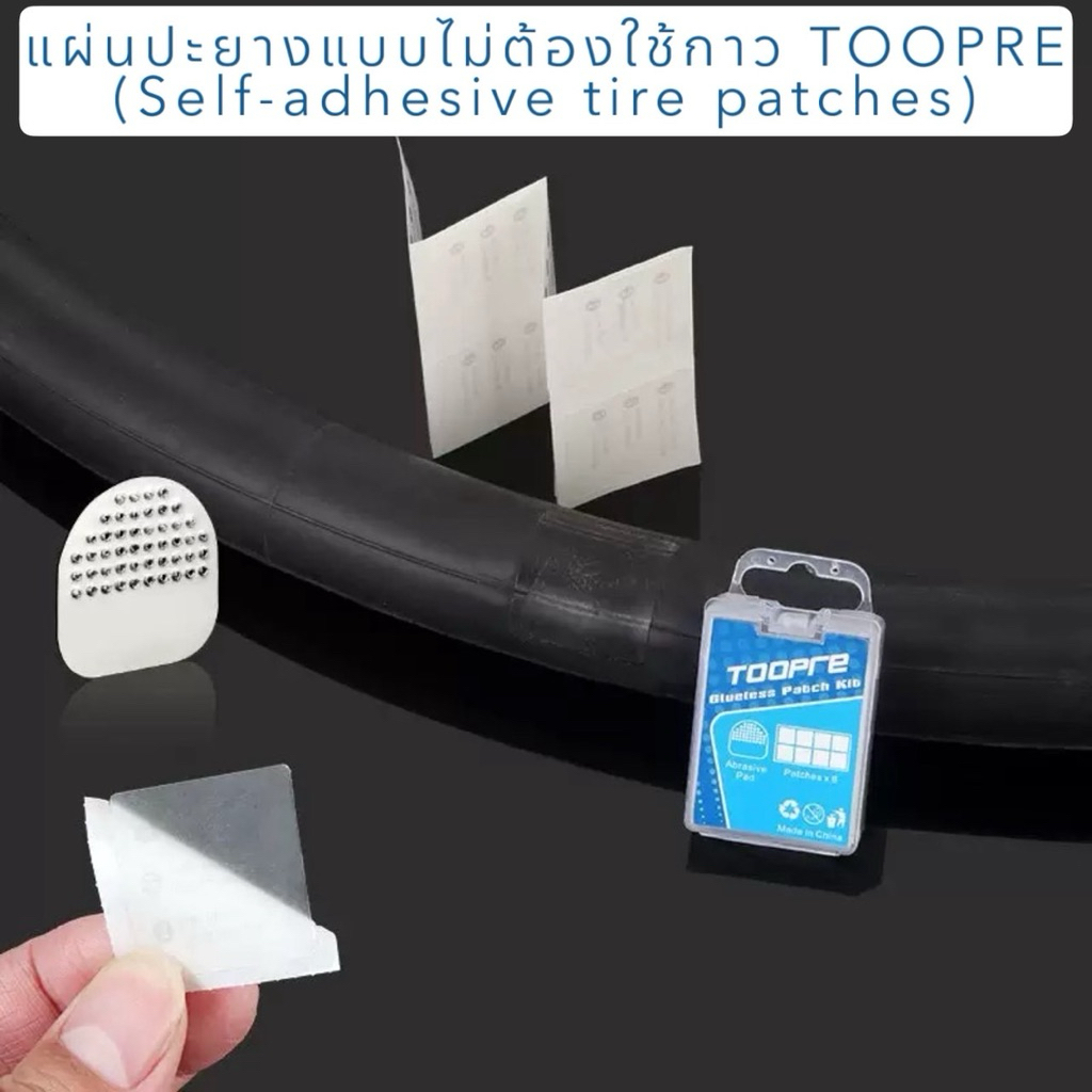 แผ่นปะยางแบบไม่ต้องใช้กาว TOOPRE (แผ่นปะเร็ว)