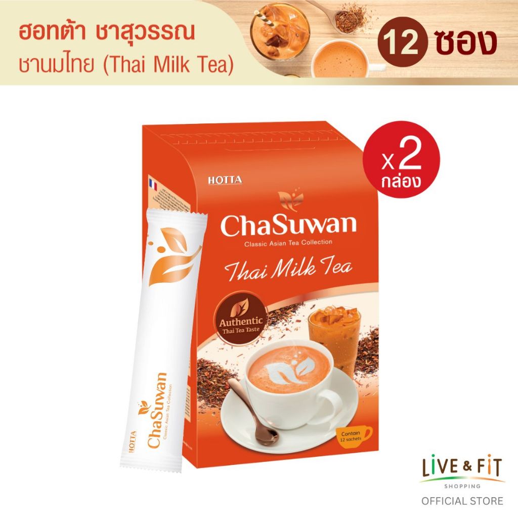 [PACK 2] HOTTA Chasuwan ฮอทต้า ชาสุวรรณ ชาไทยแท้ปรุงสำเร็จ 3in1 (Thai Milk Tea) ขนาด 12 ซอง (2 กล่อง) ชาเย็น ชานมไทย
