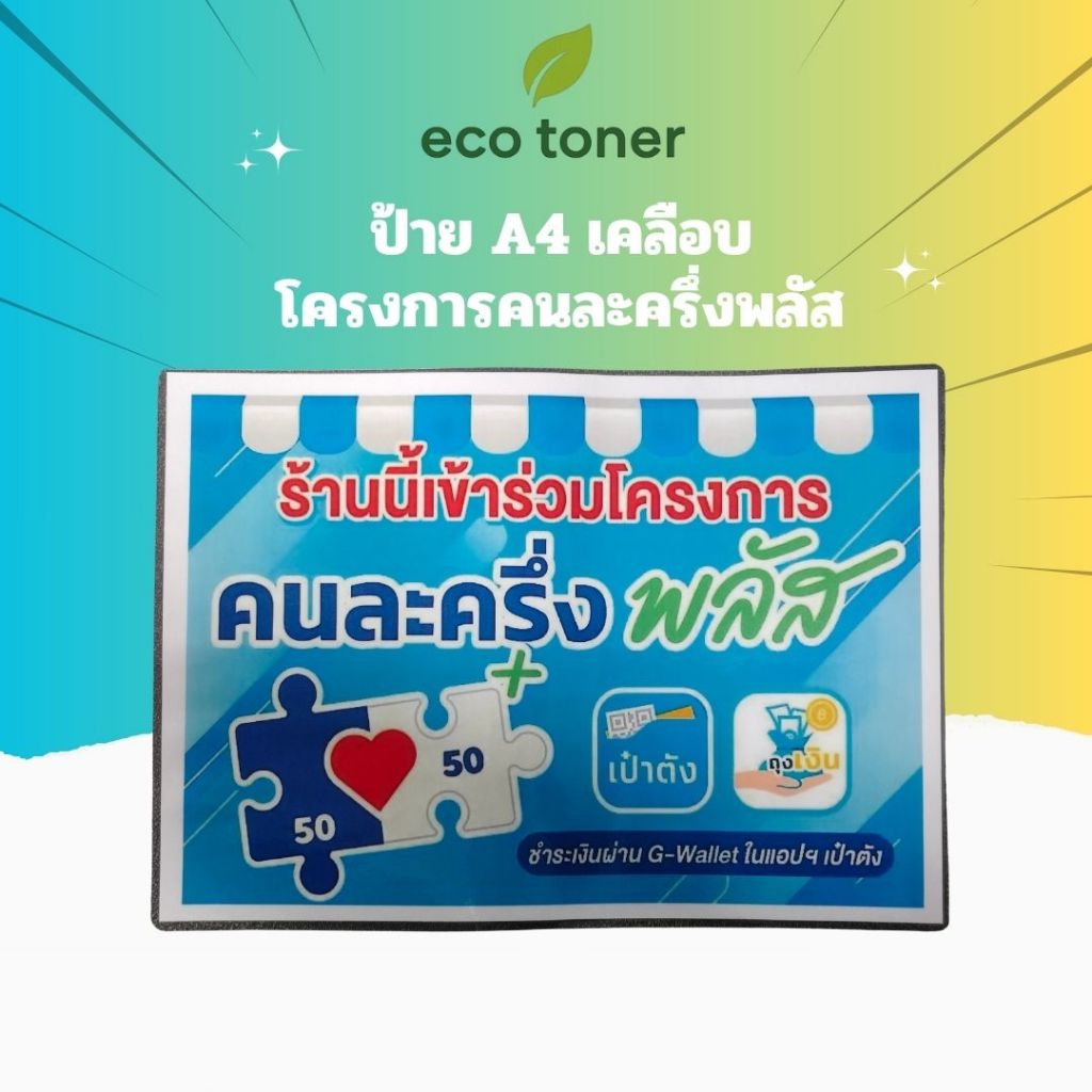 ป้าย A4 เคลือบ สำหรับร้านค้า โครงการคนละครึ่ง พลัส (กระดาษ A4 เคลือบ) สีฟ้า