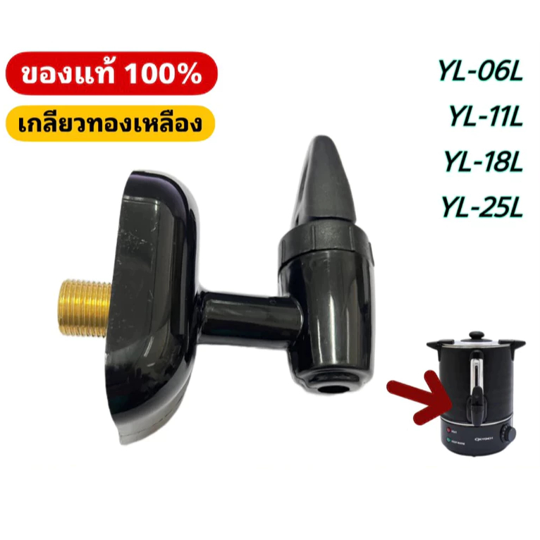 OXYGEN  อะไหล่หัวก็อกถังต้มน้ำ หัวก็อก ถังต้มน้ำไฟฟ้า ถังต้ม กาต้มน้ำร้อน รุ่น YL-6L YL-06L YL-11L