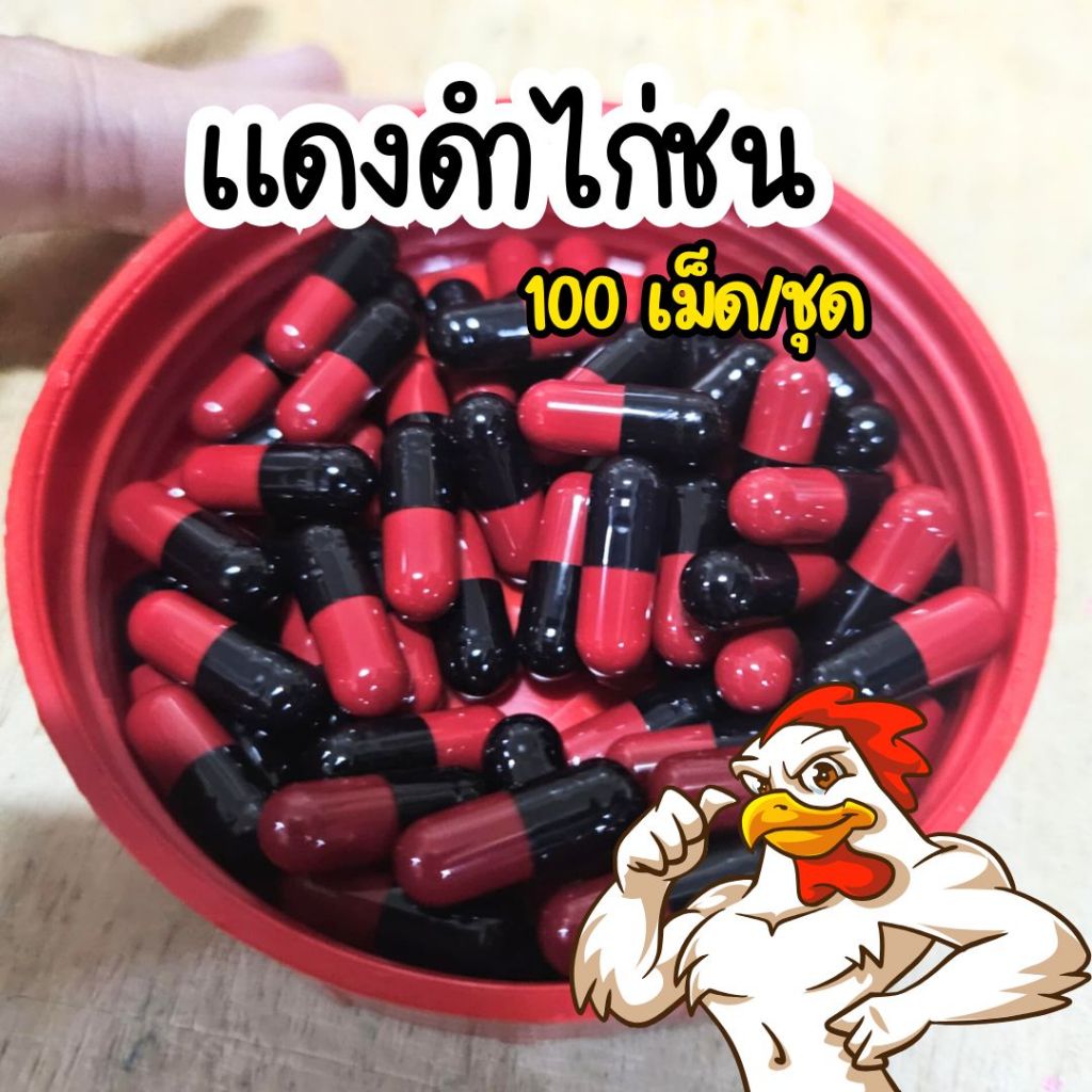แดงดำไก่ อาหารไก่ชนิดเม็ด สีแดงดำ สำหรับไก่ชน อาหารไก่ชน 100 ม.
