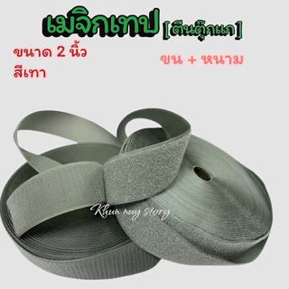 เมจิกเทป (ตีนตุ๊กแก ) ขนาด 2 นิ้ว [เกรดA ] ไนล่อน100% เหนียวฟูแน่นติดทน สีสดใส [ แบ่งตัด 90 cm]