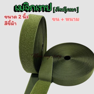 เมจิกเทป (ตีนตุ๊กแก ) ขนาด 2 นิ้ว [เกรดA ] ไนล่อน100% เหนียวฟูแน่นติดทน สีสดใส [ แบ่งตัด 90 cm]