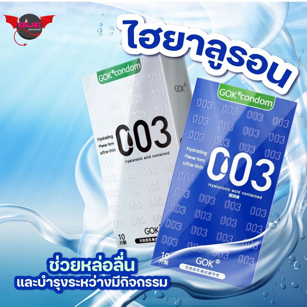 GOK ถุงยางอนามัย รุ่นอัพเกรด บางเท่า 001 เหนียวเท่า 003 รูปที่ 5