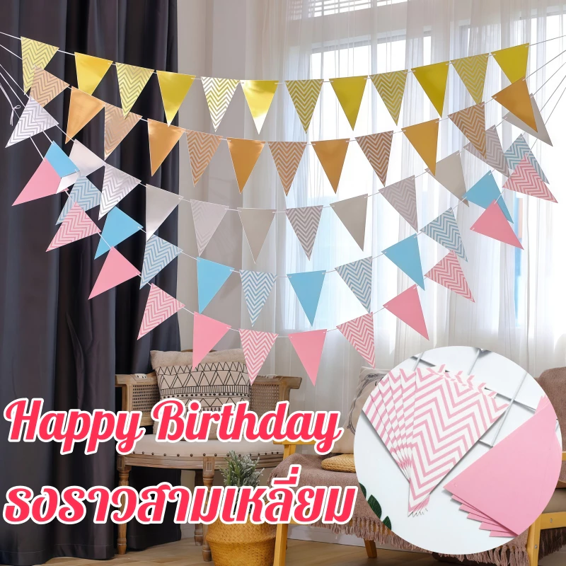 ส่งไว|ถูก ป้ายแขวน แบนเนอร์ Happy Birthday ธงราวสามเหลี่ยม ของตกแต่งปาร์ตี้ สวยงาม เรียบหรู ดูแพง ธงราวตกแต่ง ธงวันเกิด