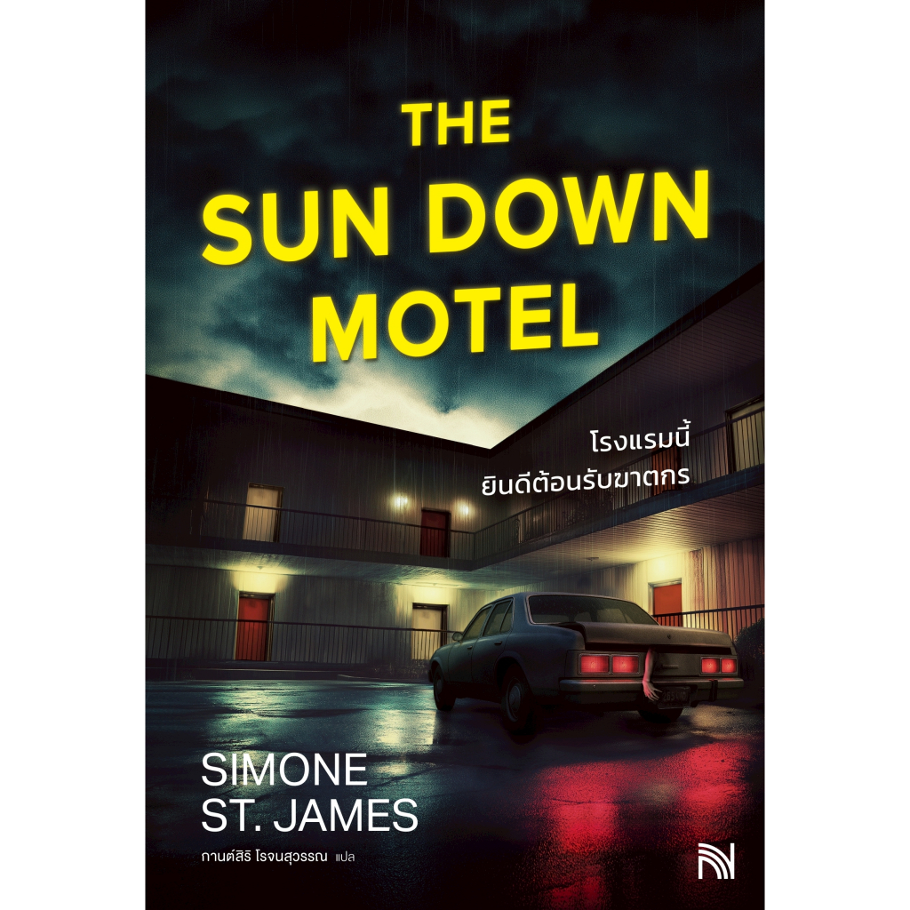 หนังสือ โรงแรมนี้ยินดีต้อนรับฆาตกร (The Sun Down Motel) :สำนักพิมพ์ น้ำพุ :ราคาปก 335 บาท