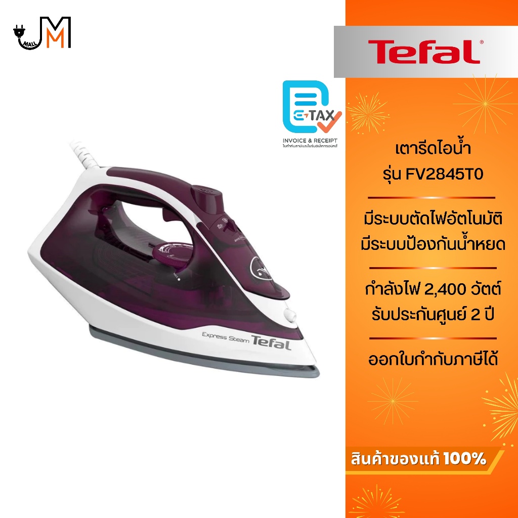 TEFAL เตารีดไอน้ำ Express Steam กำลังไฟ 2,400 วัตต์ รุ่น FV2845T0