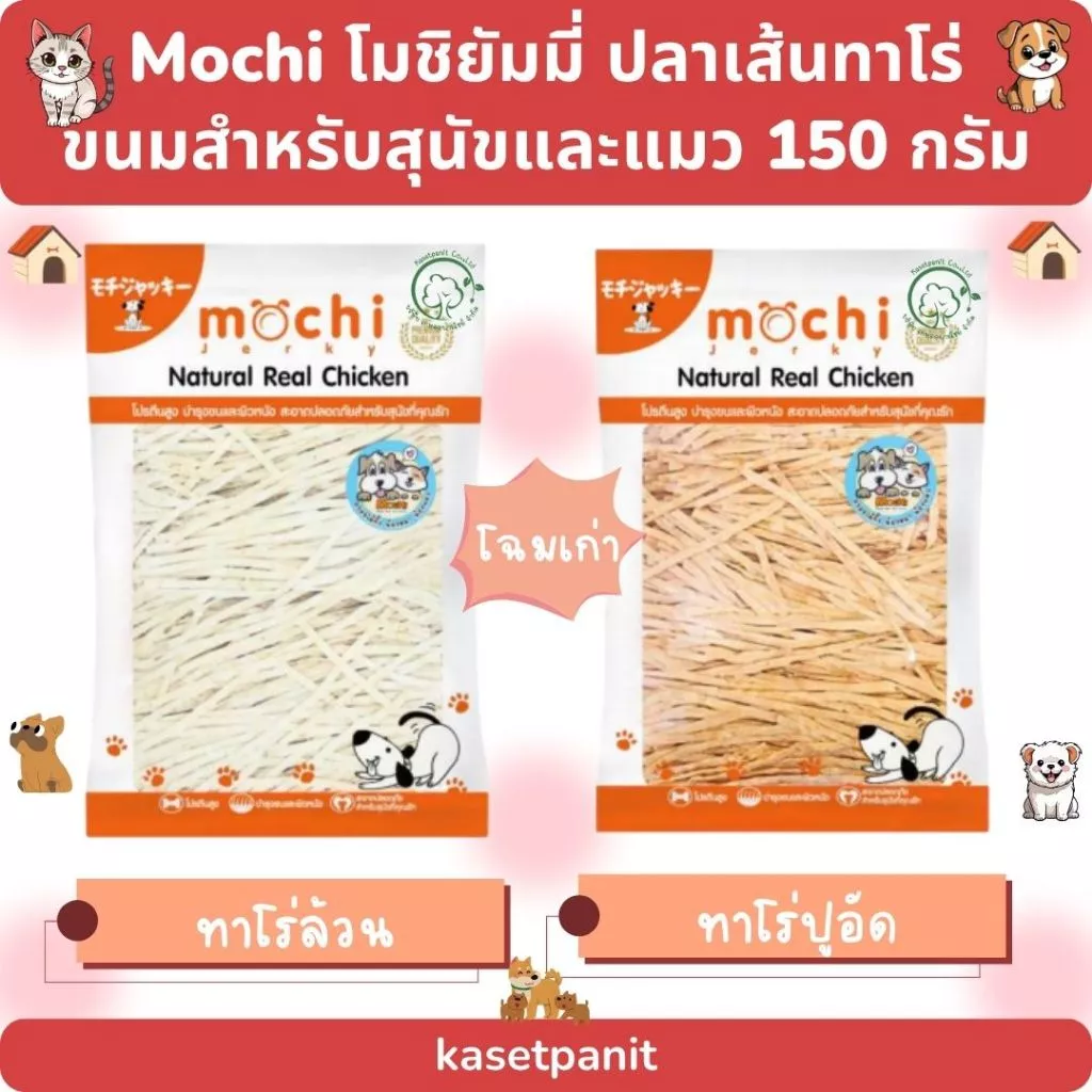 Mochi โมชิยัมมี่ ปลาเส้นทาโร่ ขนมสำหรับสุนัขและแมว (150 g)