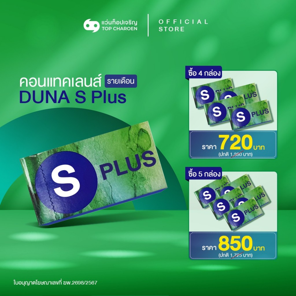 [ยิ่งซื้อ ยิ่งลด] DUNA คอนแทคเลนส์ รุ่น  S PLUS (กล่องละ 2 ชิ้น) สำหรับสายตาสั้น เบอร์ตา -5.00 ถึง -
