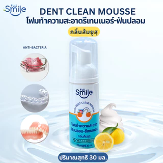 30 ml. Full Smile Dent Clean Mousse มี 2 กลิ่นให้เลือก (โฟมทำความสะอาดรีเทนเนอร์-ฟันปลอม)