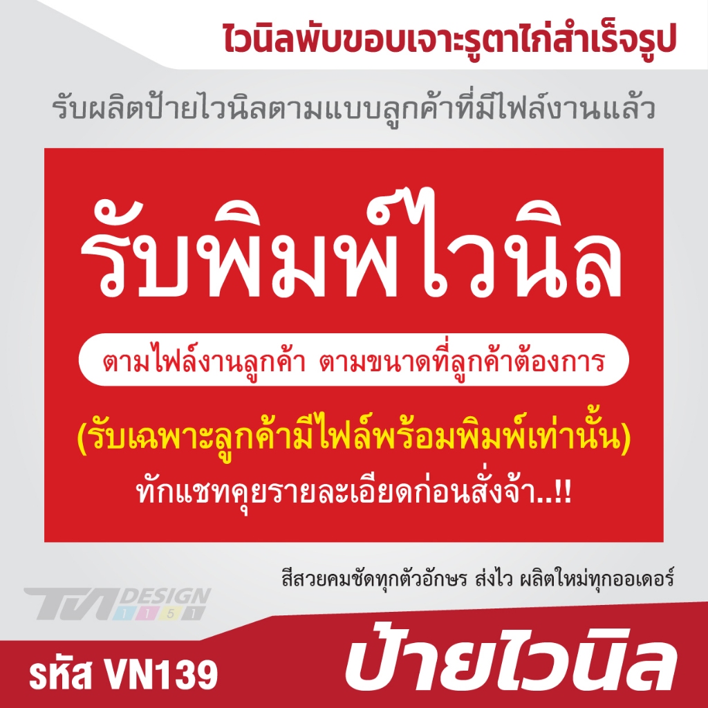 รับผลิตป้ายไวนิลตามแบบลูกค้าที่มีไฟล์งานแล้ว VN139