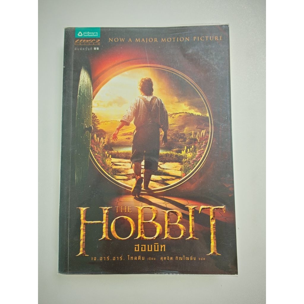 ฮอบบิท The Hobbit  หนังสือมือสอง