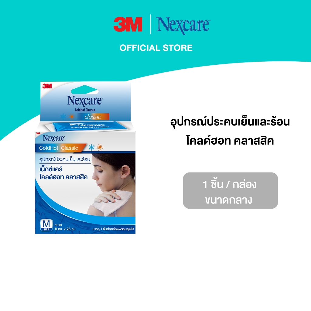 3M™ Nexcare™ เน็กซ์แคร์ อุปกรณ์ประคบเย็นและร้อน, ขนาดกลาง