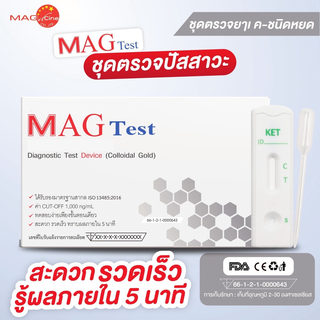 ชุดตรวจสารเสพติด ตรวจยาเค ในปัสสาวะ แบบหยด MAG TEST 10 กล่อง 10 ชุด (ไม่ระบุชื่อสินค้าบนกล่อง) อย.