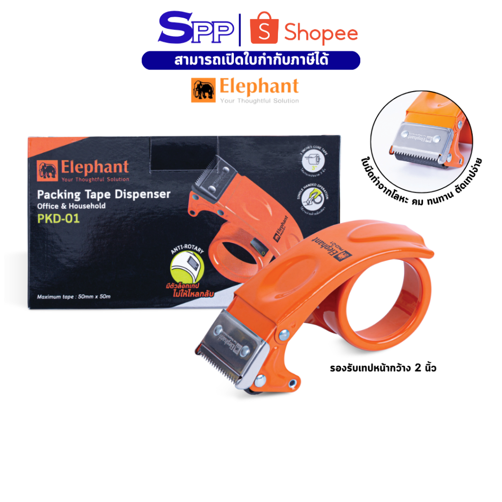 ที่ตัดเทป ตราช้าง ที่ตัดเทปปิดกล่อง PKD-01 จำนวน 1 ชิ้น