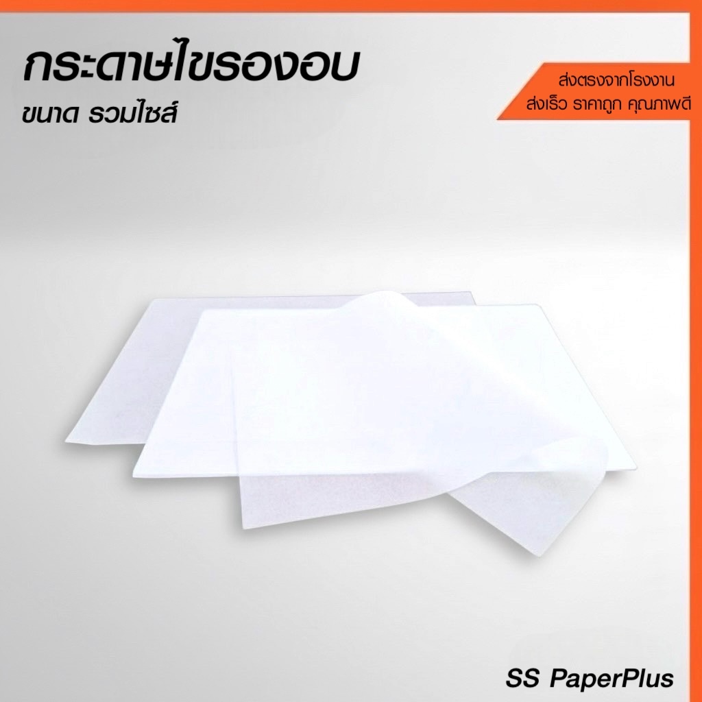 กระดาษไขรองอบ กระดาษซับมัน เกรดพรีเมียมขนาด 20x30 / 22x33 / 25x35 / 30x40 / 40x50 ซม.