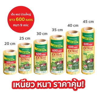 ฟิล์มใสยืดหุ้มห่ออาหาร เอ็ม แรป ม้วนใหญ่ หน้ากว้าง 20 - 45 ซม.ยาว 600 ม. หนา 9 ไมครอน