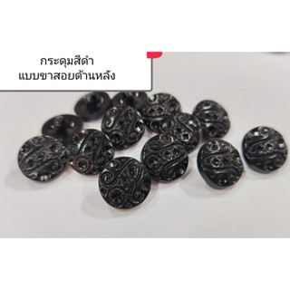 กระดุมสีดำแบบขาสอยด้านหลัง ห่อละ6เม็ด