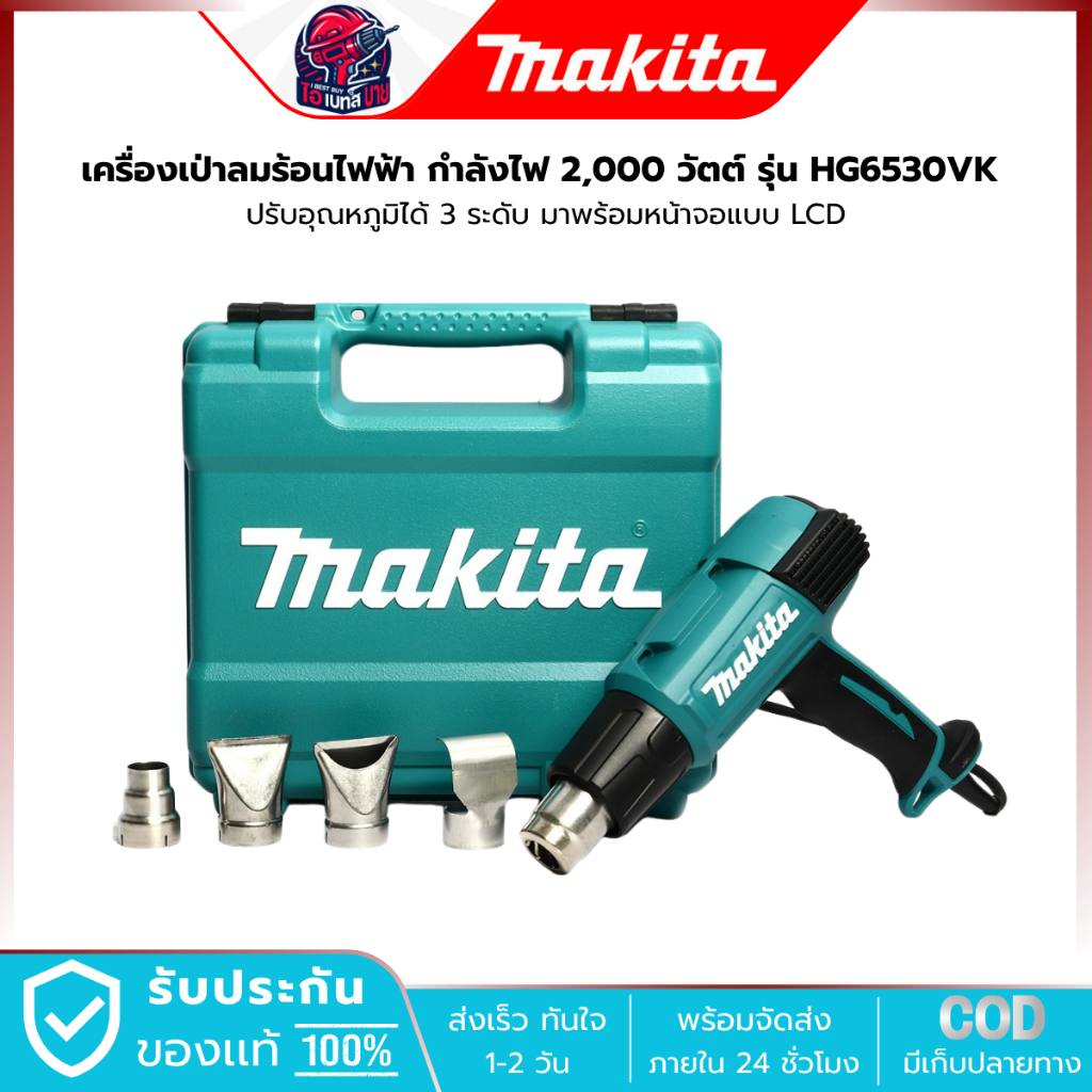 MAKITA HG6530VK เครื่องเป่าลมร้อน 2000W จอ DIGITAL LCD ปรับได้ 3 ระดับ