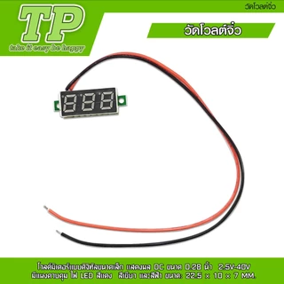 TP โวลต์มิเตอร์ จิ๋ว กลาง ใหญ่+USB และ แบบดิจิตอล มีแผงควบคุมไฟ LEDแสดงผล DC ไฟ12V มี4 แบบให้เลือก