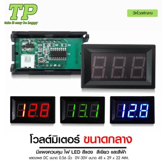 TP โวลต์มิเตอร์ จิ๋ว กลาง ใหญ่+USB และ แบบดิจิตอล มีแผงควบคุมไฟ LEDแสดงผล DC ไฟ12V มี4 แบบให้เลือก