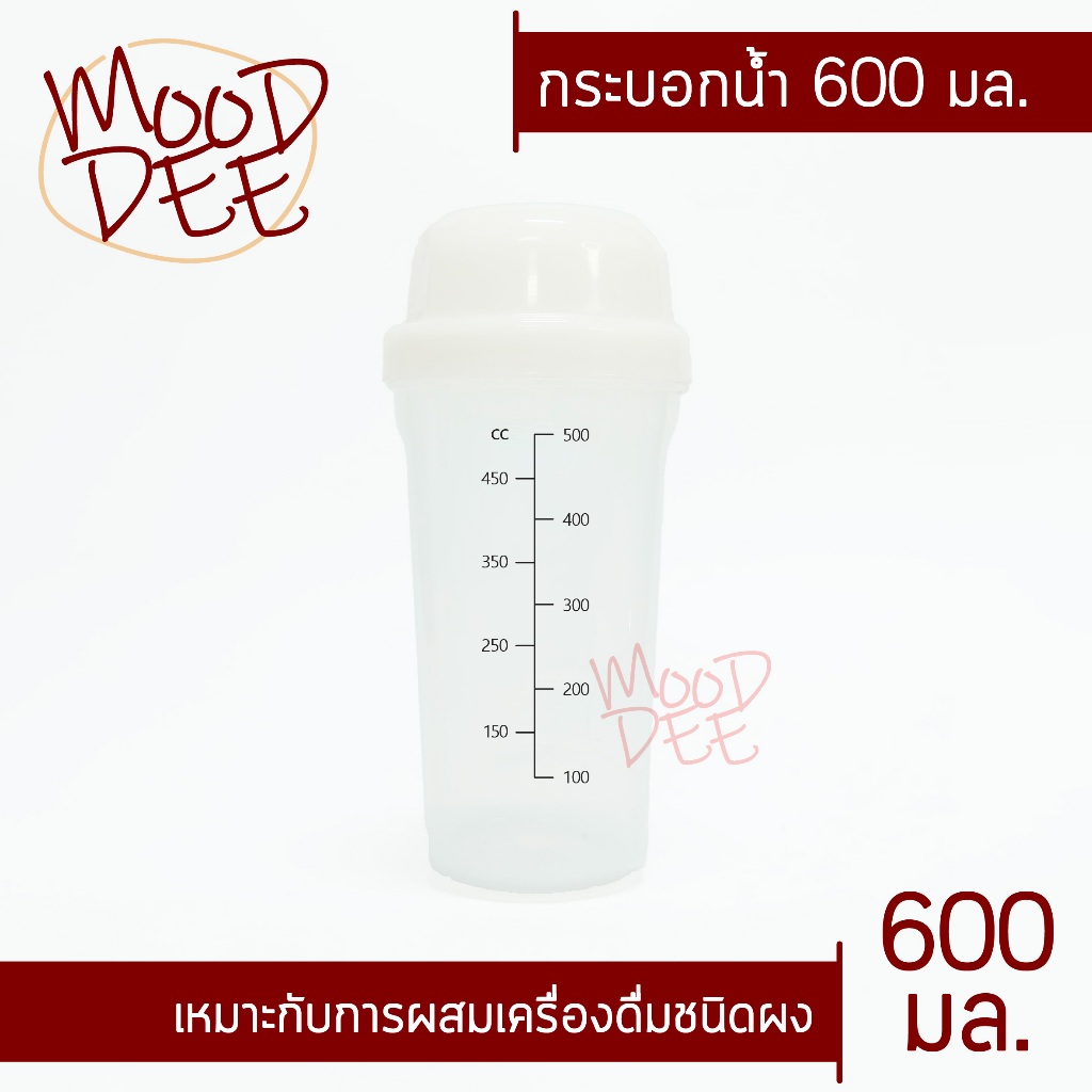 🥛แก้วเชค 600 มล.🥛สำหรับผสมผงชา ผงโกโก้ ผงโปรตีน