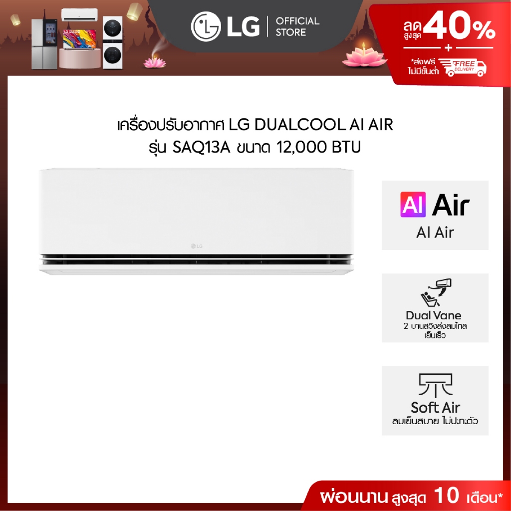 LG แอร์อินเวอร์เตอร์ 12,000 BTU รุ่น SAQ13A LG DUALCOOL AI Air *ส่งฟรี ไม่รวมติดตั้ง*