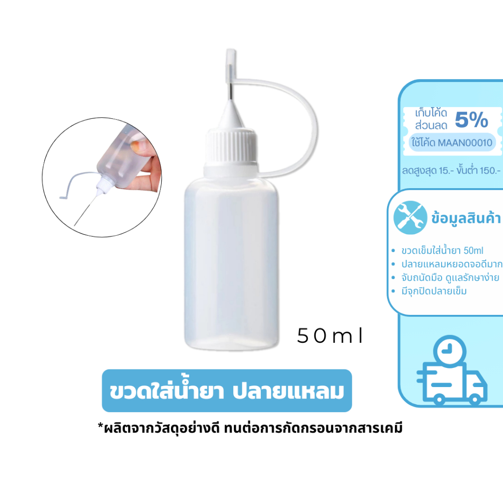 MaAnt ขวดบีบ ปากแหลม 50ml. หัวเข็มขวดน้ำมัน ขวดหยด ขวดแบ่ง DIY อุปกรณ์ ขวดดรอเปอร์ ปลายแหลม