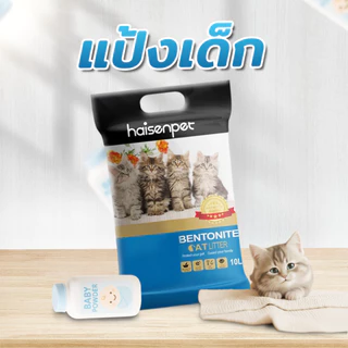 [Live ลด 40%] Haisenpet ไฮเซนเพ็ท ทรายแมว 10 ลิตร มี 7 กลิ่น ฝุ่นน้อย กลิ่นหอม ทรายแมวส่งฟรี ส่งไว