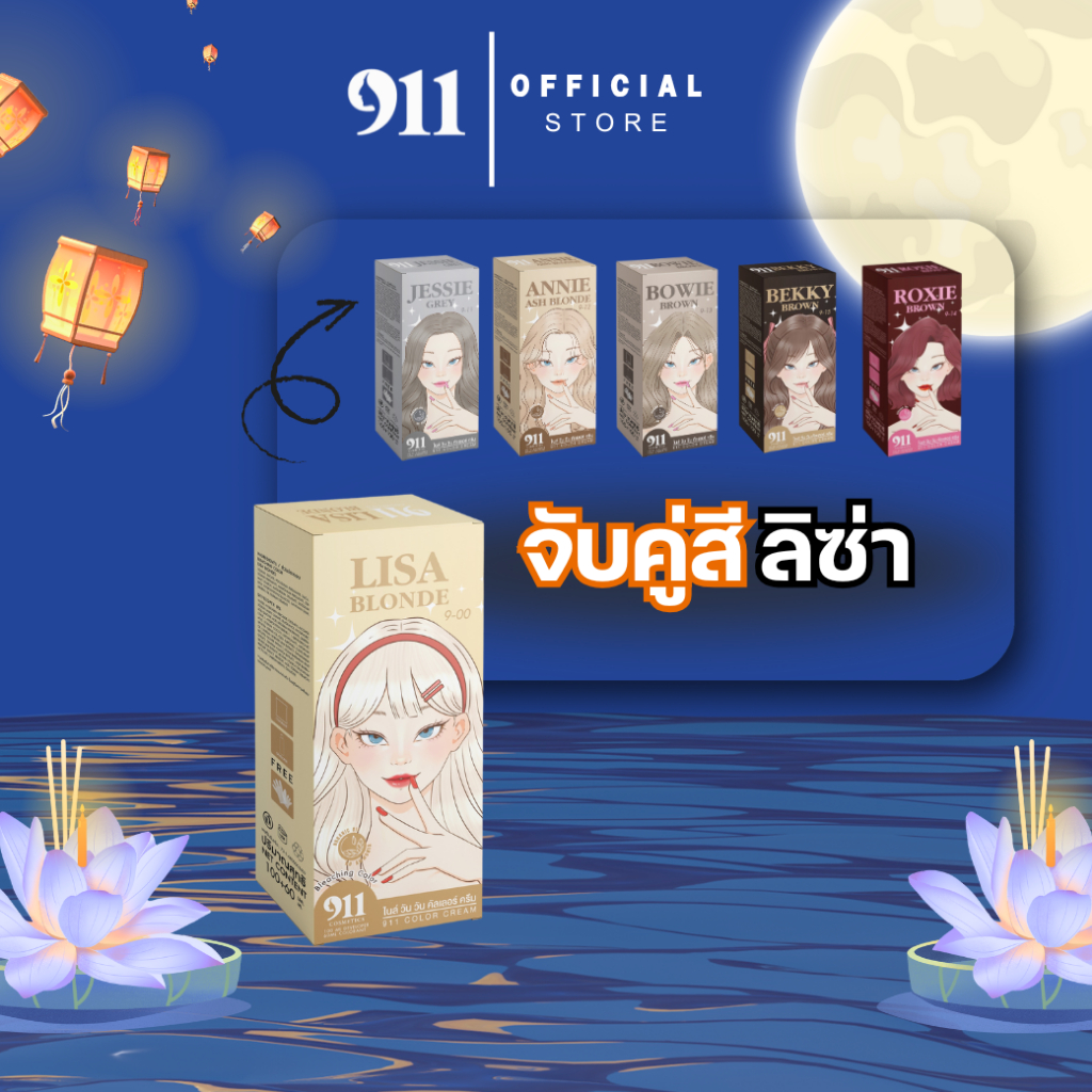 911 HAIR COLOR CREAM เซ็ตคู่สีย้อมผม (ของแท้จากบริษัท)