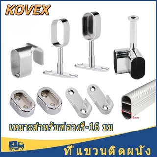 แป้นยึดราวตัวรับราว หูยึดราว 1.6 ซมแป้นยู ตัวรับท่อ ขารับราว รับราว ขารับท่อรูปไข่ แป้นยึดราวแขวนผ้า