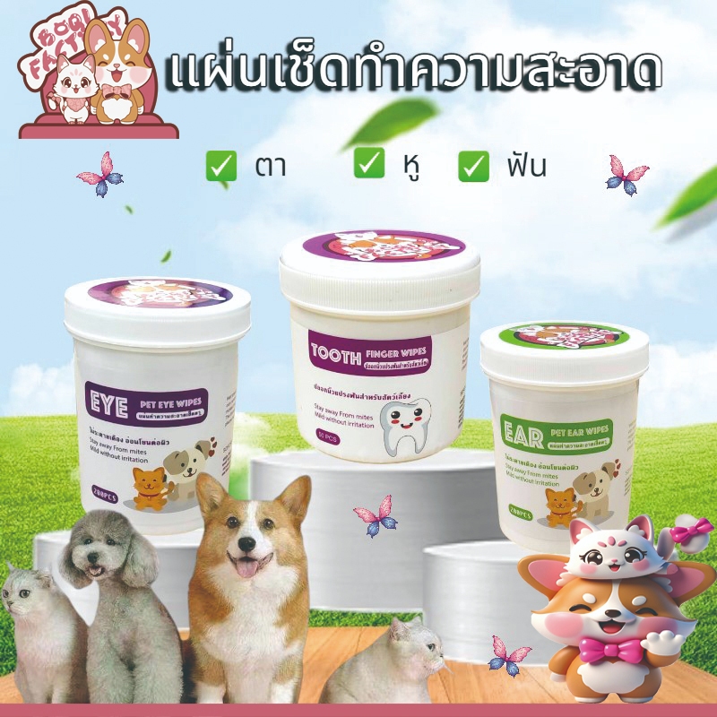 Boqi Factory แผ่นเช็ดทำความสะอาด หู ตา ฟัน สัตว์เลี้ยง Cleanset3