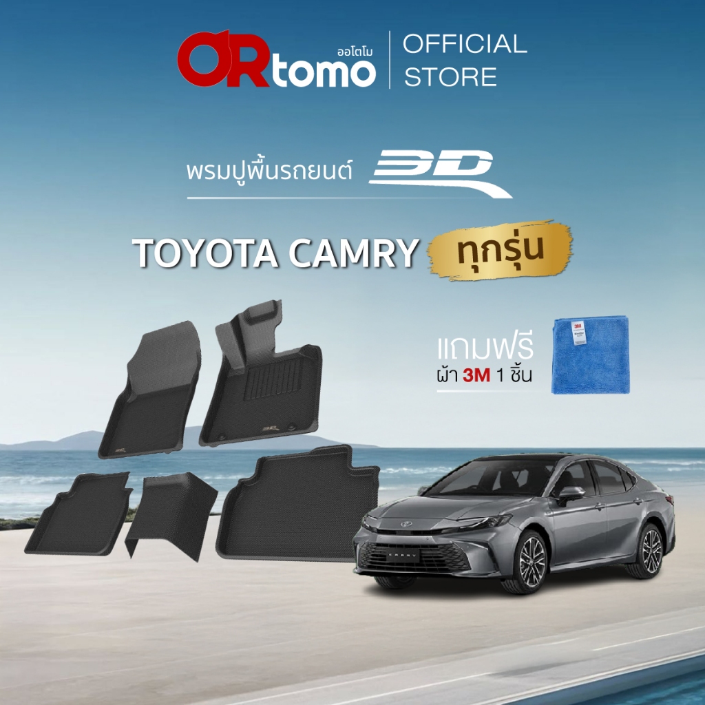 3D Mats พรมปูพื้นรถยนต์ TOYOTA CAMRY ทุกรุ่น พรมรถยนต์ ขอบยกสูงเข้ารูป กันน้ำกันลื่น ทำความสะอาดง่าย แท้100%
