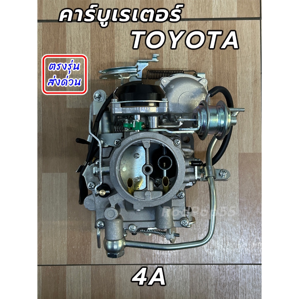 คาร์บูเรเตอร์ TOYOTA 4A AT171 คาร์บู