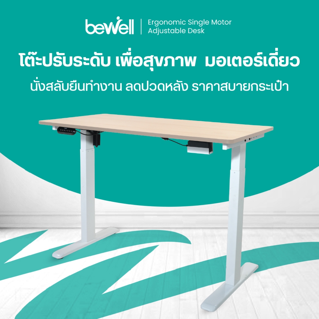 Bewell Ergonomic Desk Single Motor โต๊ะทำงาน โต๊ะปรับระดับเพื่อสุขภาพ มอเตอร์เดี่ยว ปรับระดับ