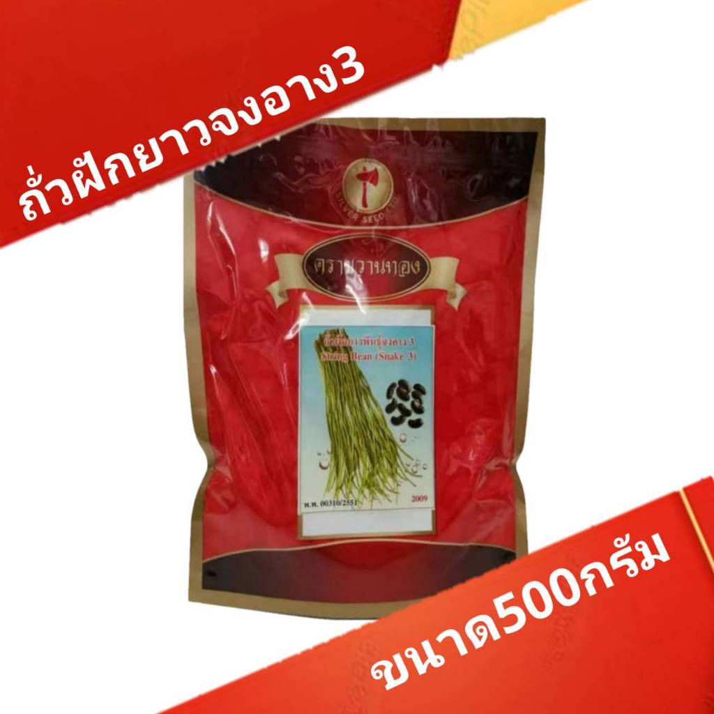 เมล็ดพันธุ์ถั่วฝักยาวพันธุ์จงอาง3 ตราขวานทอง ขนาด 500 กรัม